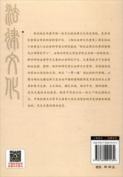 西北法律文化資源（第二輯·2018）