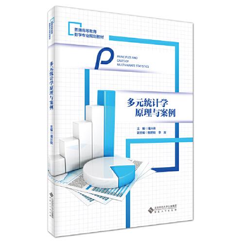 多元統(tǒng)計學原理與案例