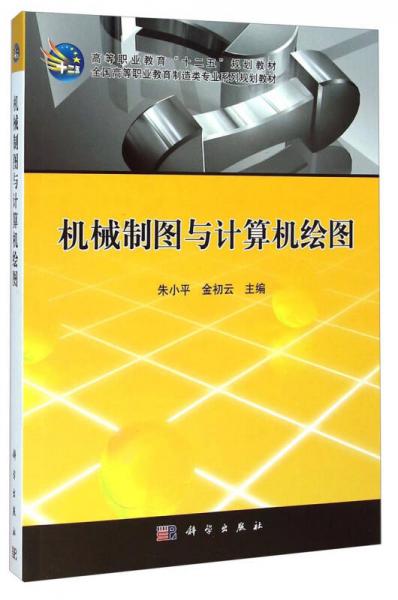 機(jī)械制圖與計(jì)算機(jī)繪圖/高等職業(yè)教育“十二五”規(guī)劃教材·全國(guó)高等職業(yè)教育制造類(lèi)專(zhuān)業(yè)系列規(guī)劃教材