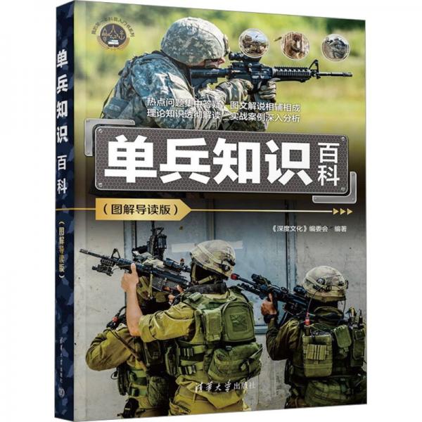 單兵知識百科(圖解導(dǎo)讀版) 外國軍事 《深度》編委會 新華正版