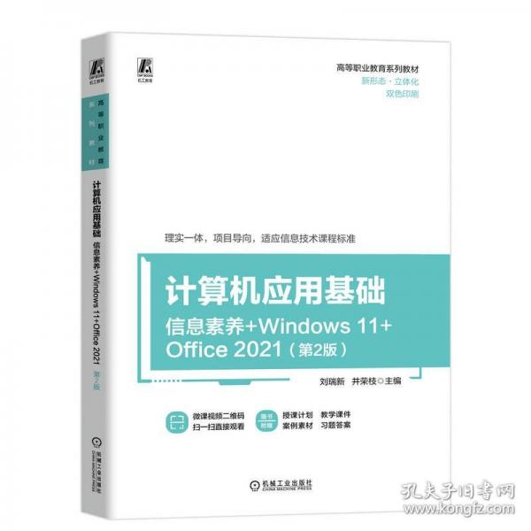 計(jì)算機(jī)應(yīng)用基礎(chǔ):信息素養(yǎng)+Windows 11+Office 21(第2版)