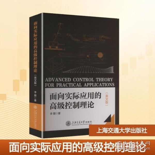 面向实际应用的高级控制理论