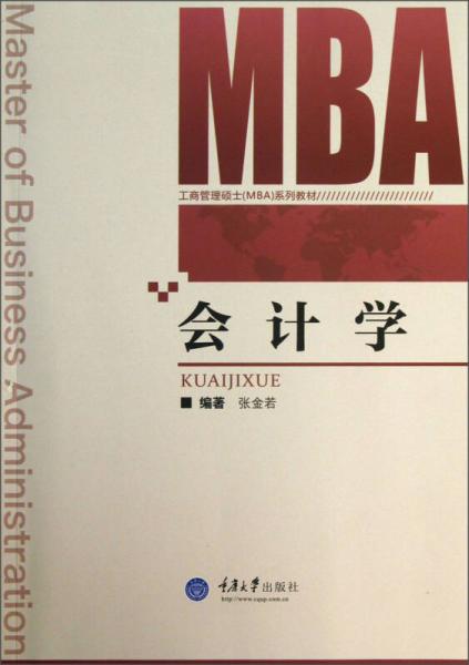 工商管理碩士（MBA）系列教材：會計學