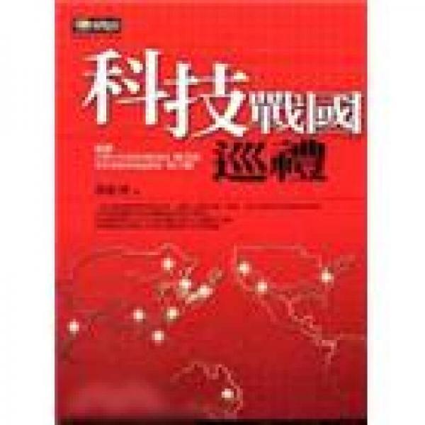 科技戰(zhàn)國巡禮－新商業(yè)周刊叢書176