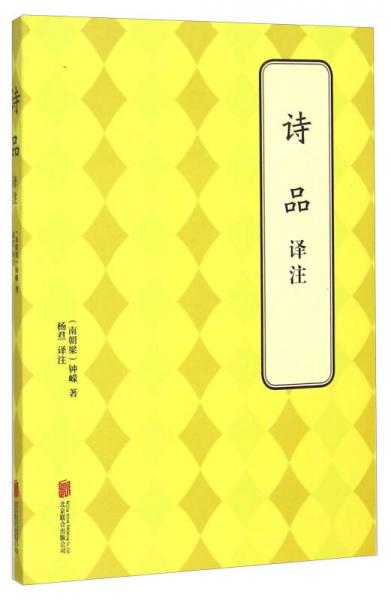詩品譯注