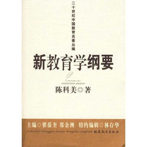 新教育学纲要（陈科美）——二十世纪中国教育名著丛编