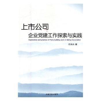 上市公司企业党建工作探索与实践