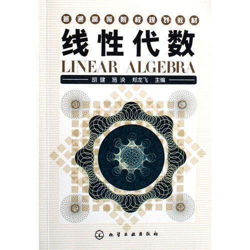 線性代數(shù)/普通高等院校規(guī)劃教材