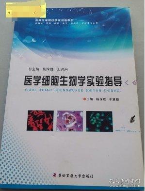 醫(yī)學(xué)細(xì)胞生物學(xué)實(shí)驗(yàn)指導(dǎo)