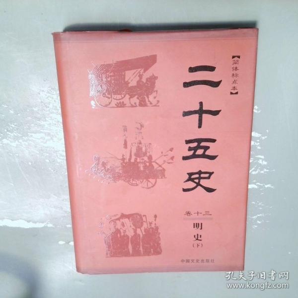二十五史.第十二卷. .明史上