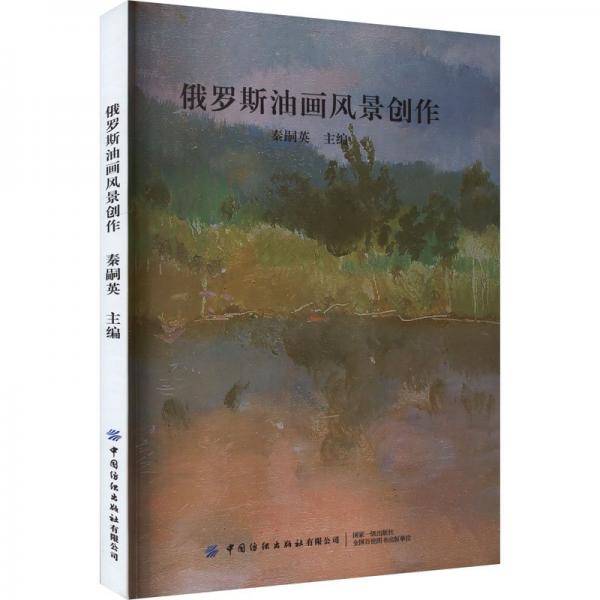 俄羅斯油畫風景創(chuàng)作