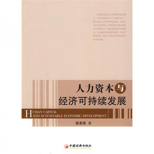 人力資本與經(jīng)濟可持續(xù)發(fā)展