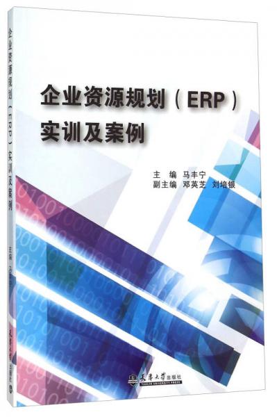 企業(yè)資源規(guī)劃實訓及案例