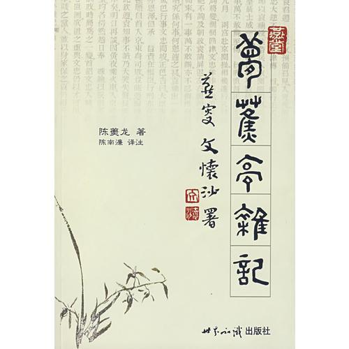 夢蕉亭雜記