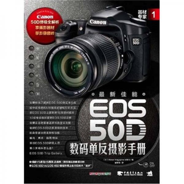 器材专家1：最新佳能EOS 50D数码单反摄影手册