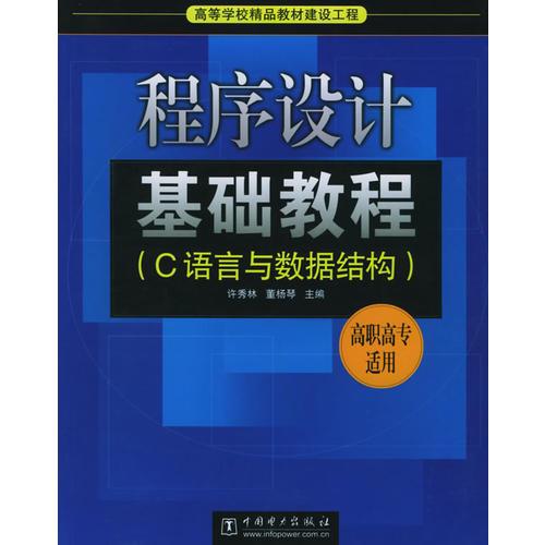 程序设计基础教程（C语言与数据结构）——高等学校精品教材建设工程