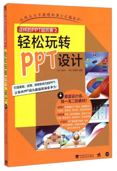 這樣的PPT超厲害2：輕松玩轉(zhuǎn)PPT設(shè)計