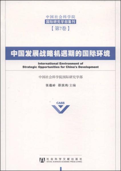 中国社会科学院国际研究学部集刊：中国发展战略机遇期的国际环境