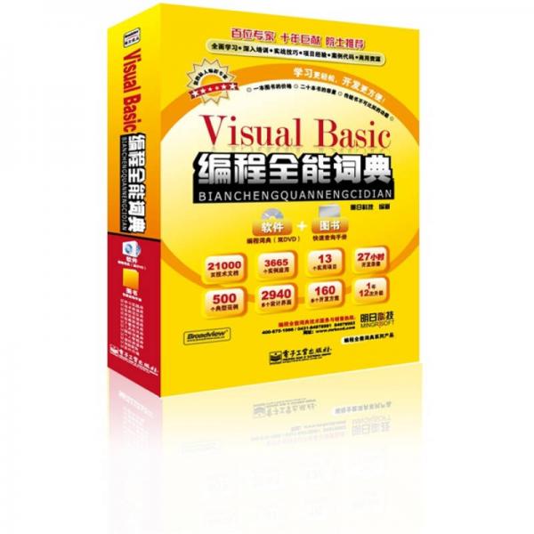 编程全能词典系列产品：Visual Basic 编程全能词典