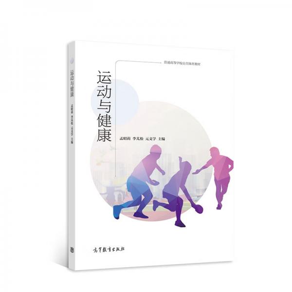 運(yùn)動與健康