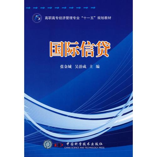 高职高专经济管理专业“十一五”规划教材--国际信贷