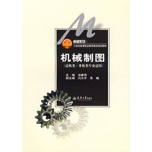 機(jī)械制圖(近機(jī)類·非機(jī)類)(代)