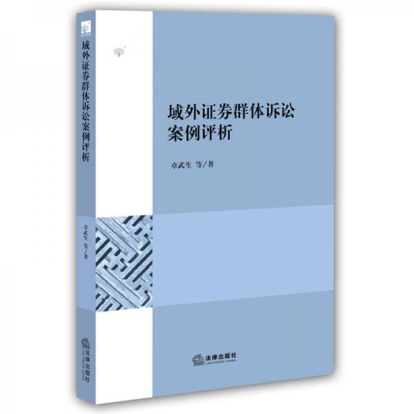 域外證券群體訴訟案例評(píng)析