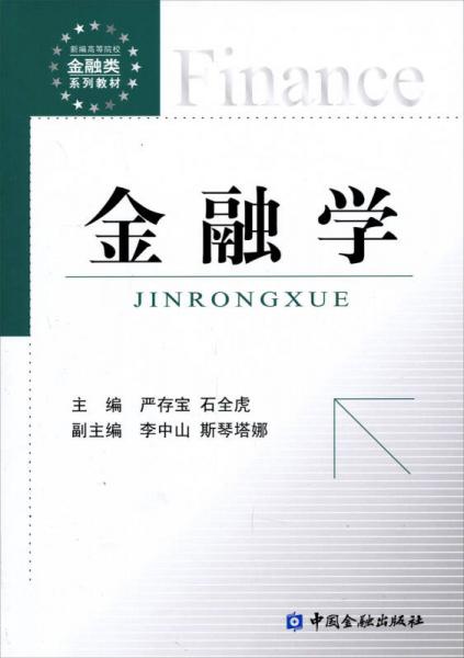 新編高等院校金融類系列教材：金融學(xué)