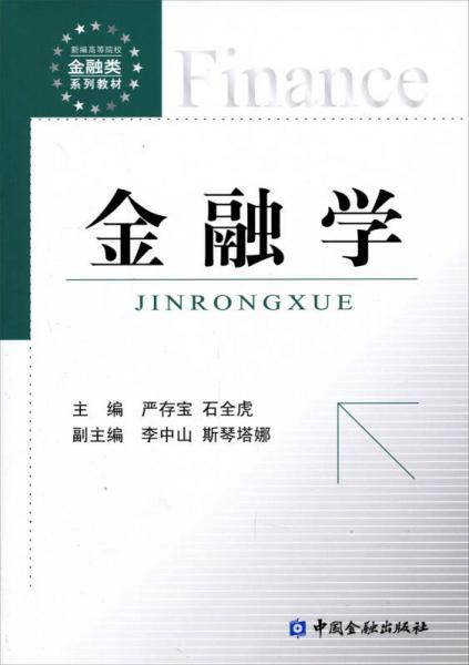 新编高等院校金融类系列教材：金融学