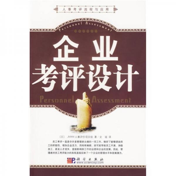 人事考評流程與應(yīng)用：企業(yè)考評設(shè)計