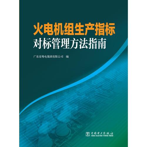 火電機組生產(chǎn)指標(biāo)對標(biāo)管理方法指南