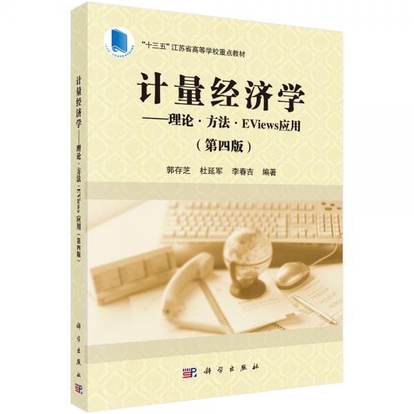 計(jì)量經(jīng)濟(jì)學(xué)——理論·方法·EViews應(yīng)用（第四版）