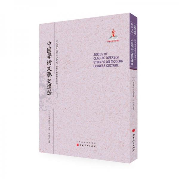 中國(guó)學(xué)術(shù)文藝史講話