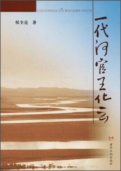 一代河官王化云