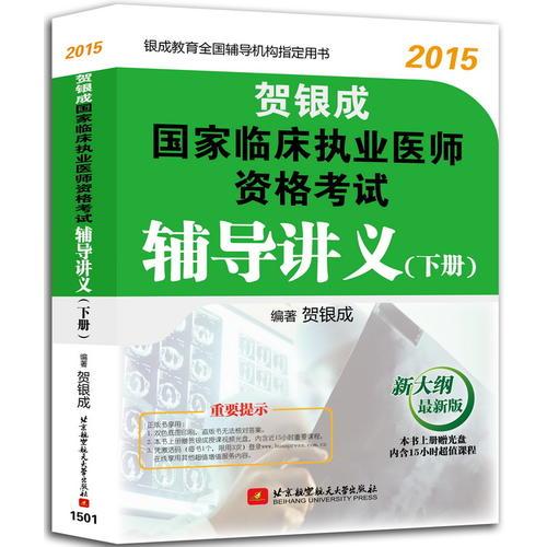 贺银成2015国家临床执业医师资格考试辅导讲义(下册)