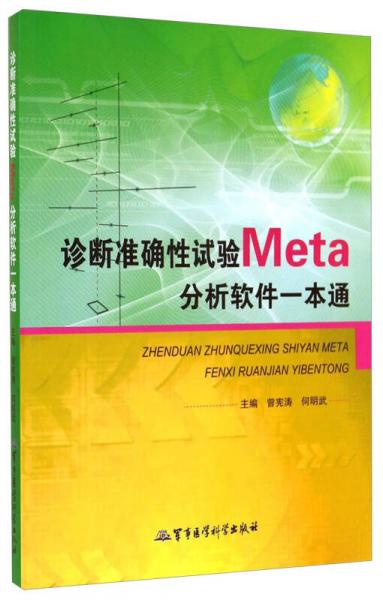 诊断准确性试验Meta分析软件一本通