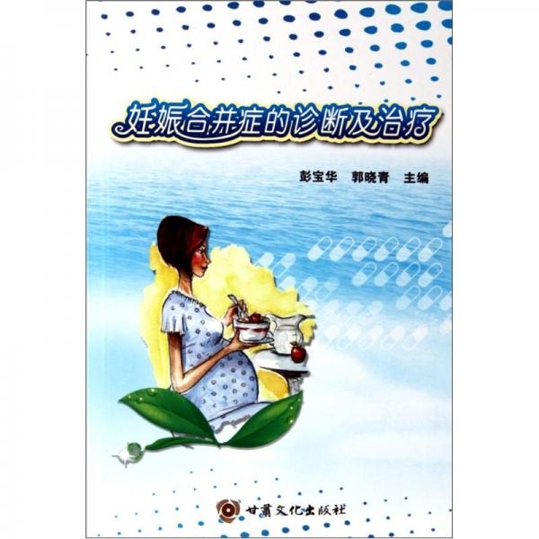 妊娠合并癥的診斷及治療