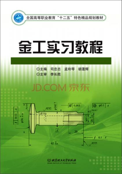 金工實(shí)習(xí)教程