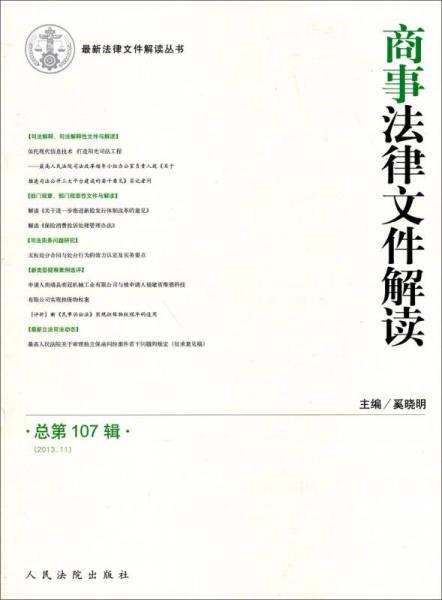 最新法律文件解讀叢書：商事法律文件解讀（2013.11）（總第107輯）