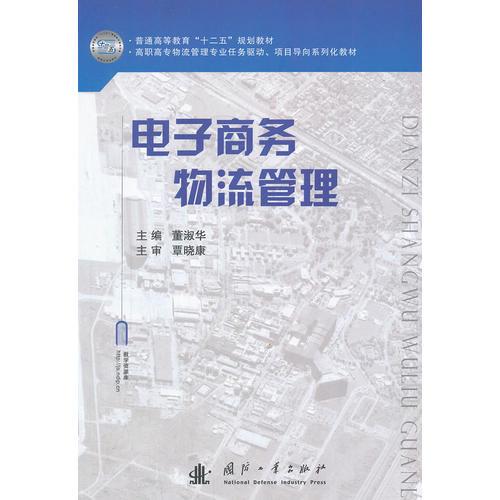 電子商務(wù)物流管理