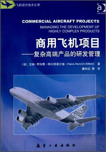 商用飞机项目 : 复杂高端产品的研发管理