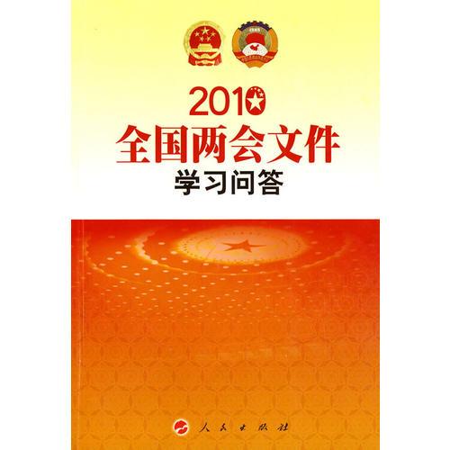2010全國兩會文件 學習問答