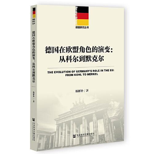 德國在歐盟角色的演變：從科爾到默克爾