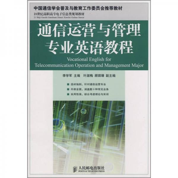 21世纪高职高专电子信息类规划教材：通信运营与管理专业英语教程