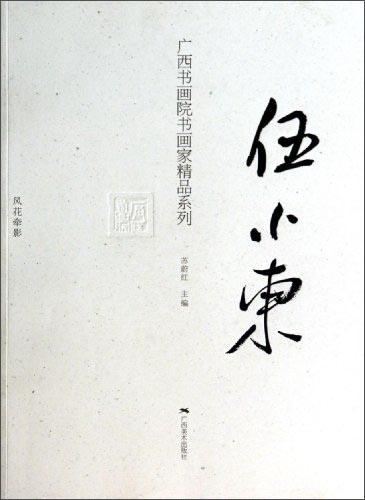 廣西書(shū)畫(huà)院書(shū)畫(huà)家精品系列：伍小東