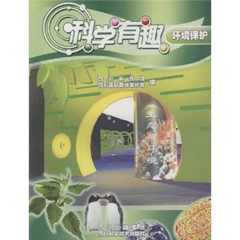 科學有趣.環(huán)境保護