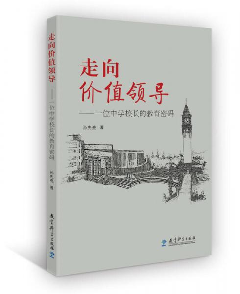走向價(jià)值領(lǐng)導(dǎo)：一位中學(xué)校長的教育密碼