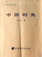 中國(guó)的鬼