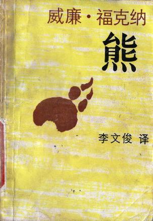 《熊》低价购书_[美]威廉·福克纳_文学_孔网