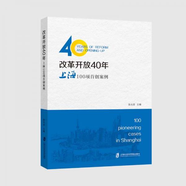 改革開放40年：上海100項首創(chuàng)案例